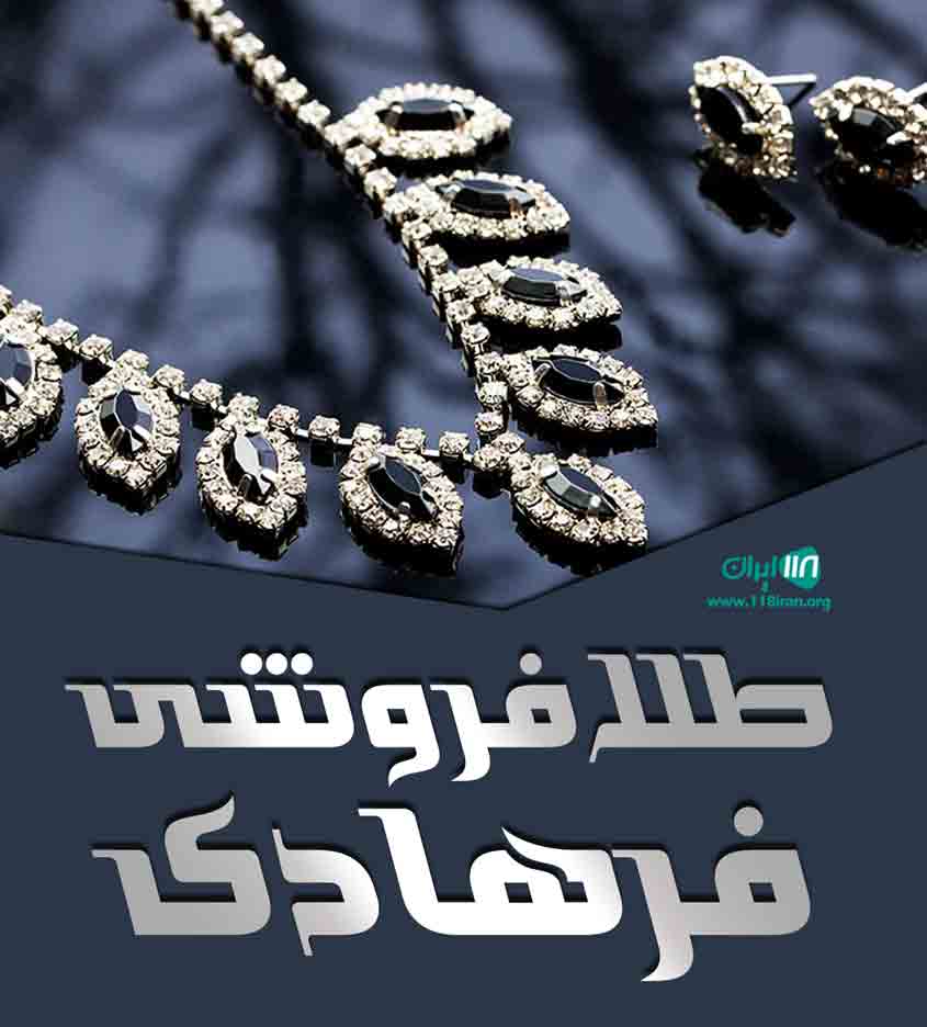طلا فروشی فرهادی در کاشمر طلا فروشی فرهادی در کاشمر