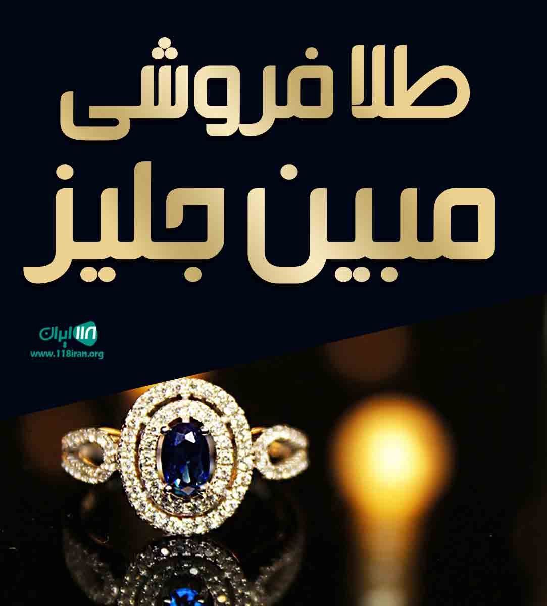 طلا فروشی مبین جلیز در تبریز طلا فروشی مبین جلیز در تبریز