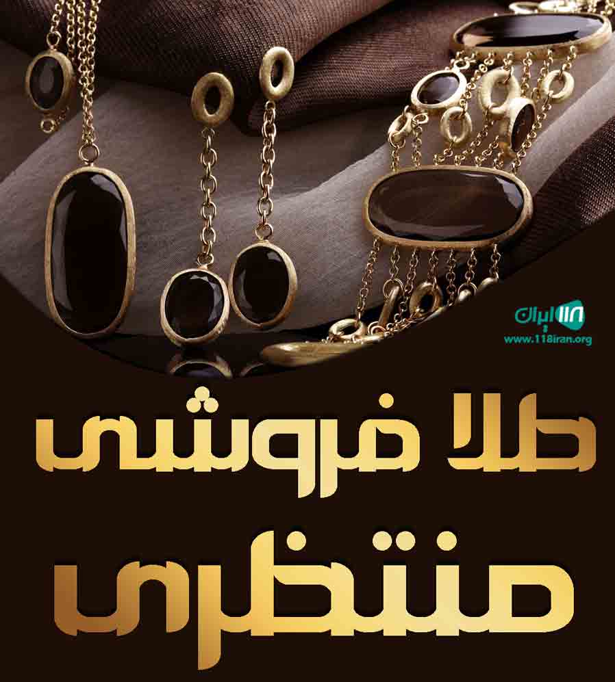 طلا فروشی منتظری در نجف آباد اصفهان طلا فروشی منتظری در نجف آباد اصفهان