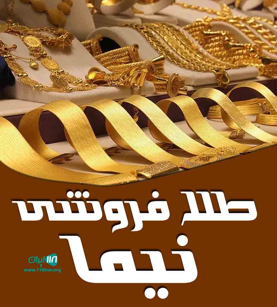 طلا فروشی نیما در میناب طلا فروشی نیما در میناب