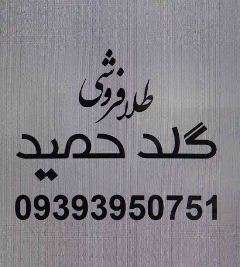 طلا فروشی گلد حمید در هرمزگان بندر خمیر طلا فروشی گلد حمید در هرمزگان بندر خمیر