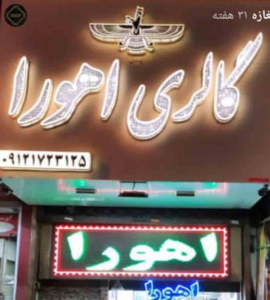 گالری طلا و جواهری بدون اجرت اهورا در اسلامشهر گالری طلا و جواهری بدون اجرت اهورا در اسلامشهر
