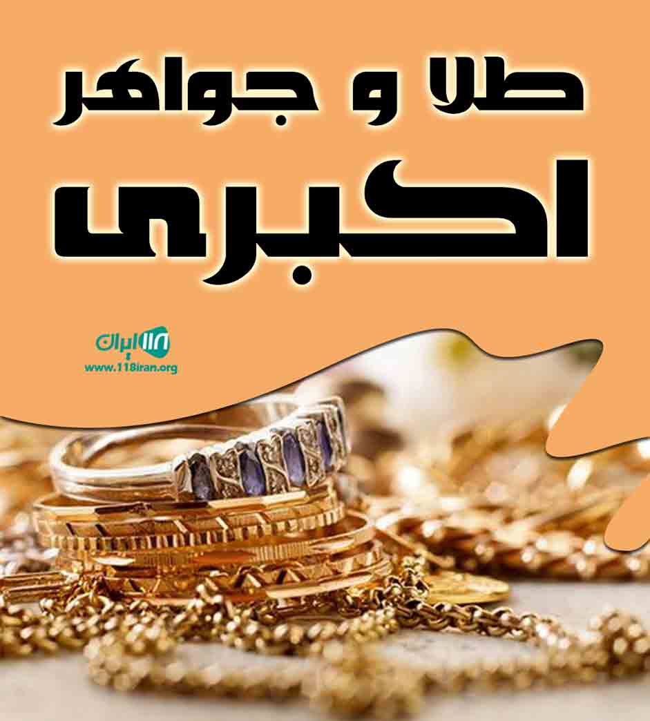 طلا و جواهر اکبری در دلیجان
