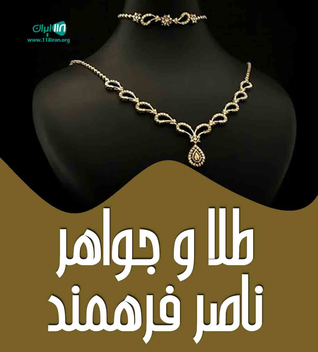 طلا و جواهر ناصر فرهمند در یزد