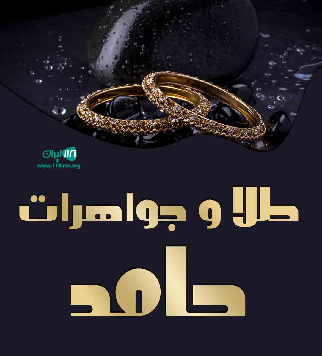 طلا و جواهرات حامد در اندیشه تهران