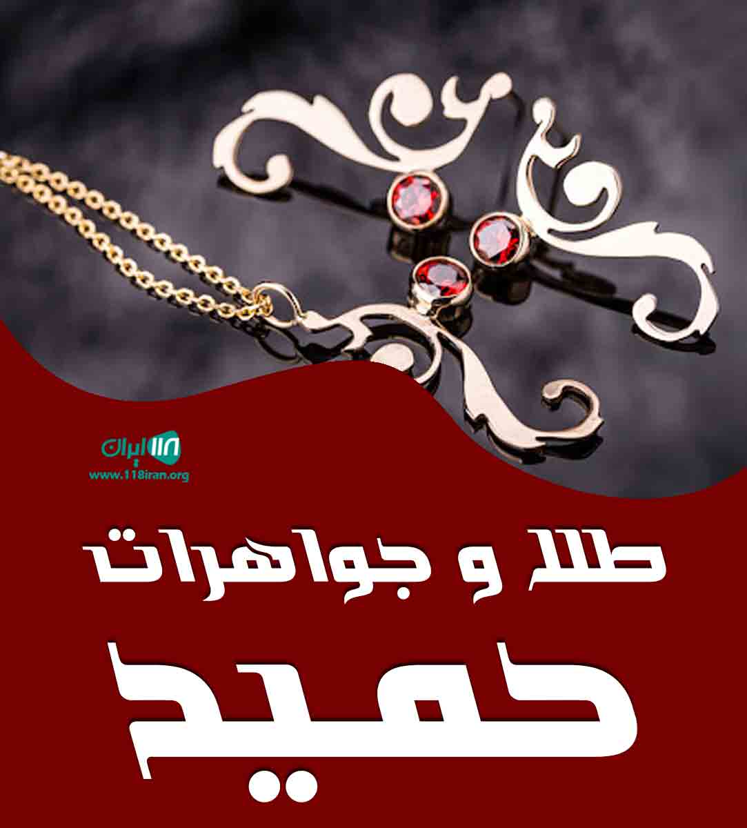 طلا و جواهرات حمید در خمینی شهر طلا و جواهرات حمید در خمینی شهر