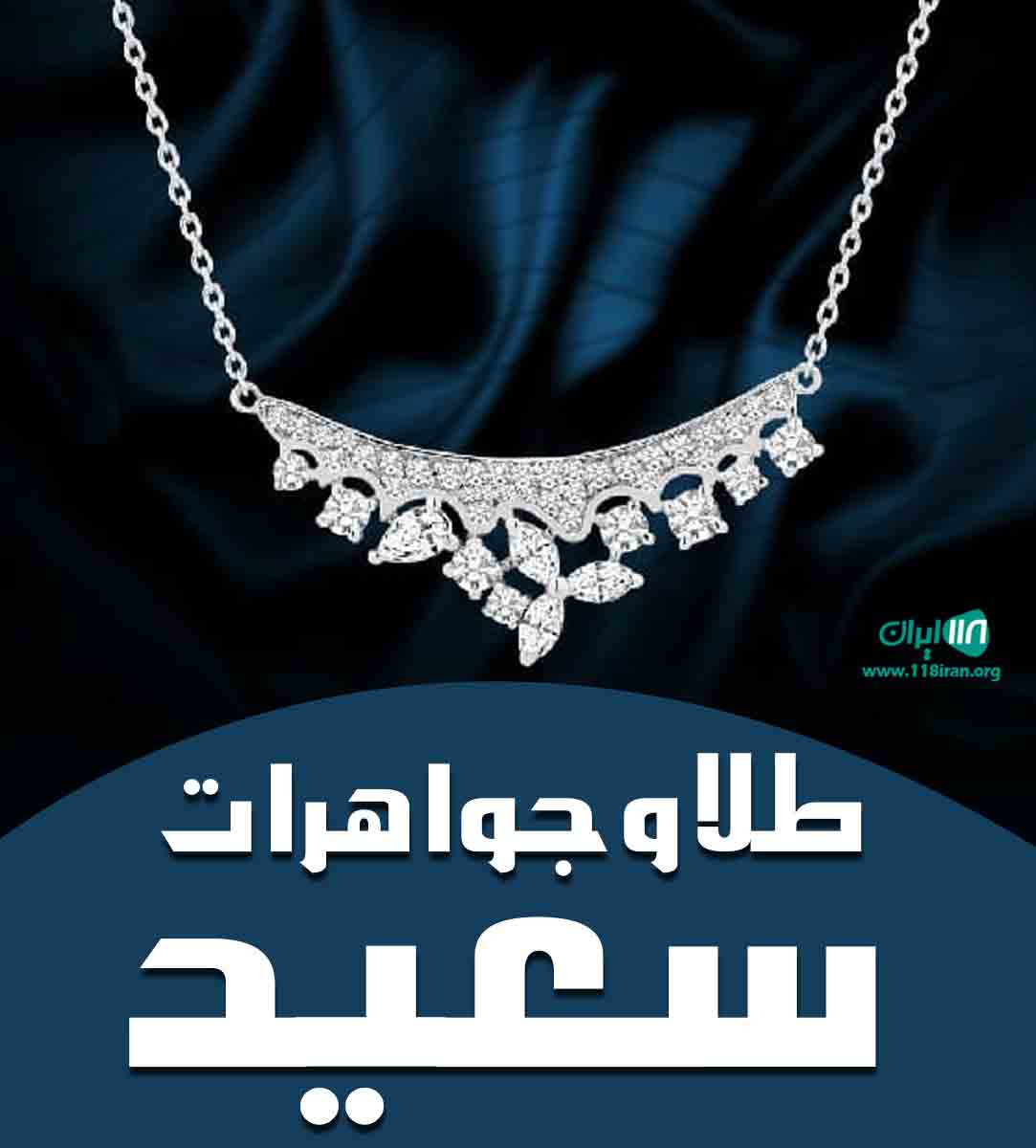 طلا و جواهرات سعید در لردگان طلا و جواهرات سعید در لردگان