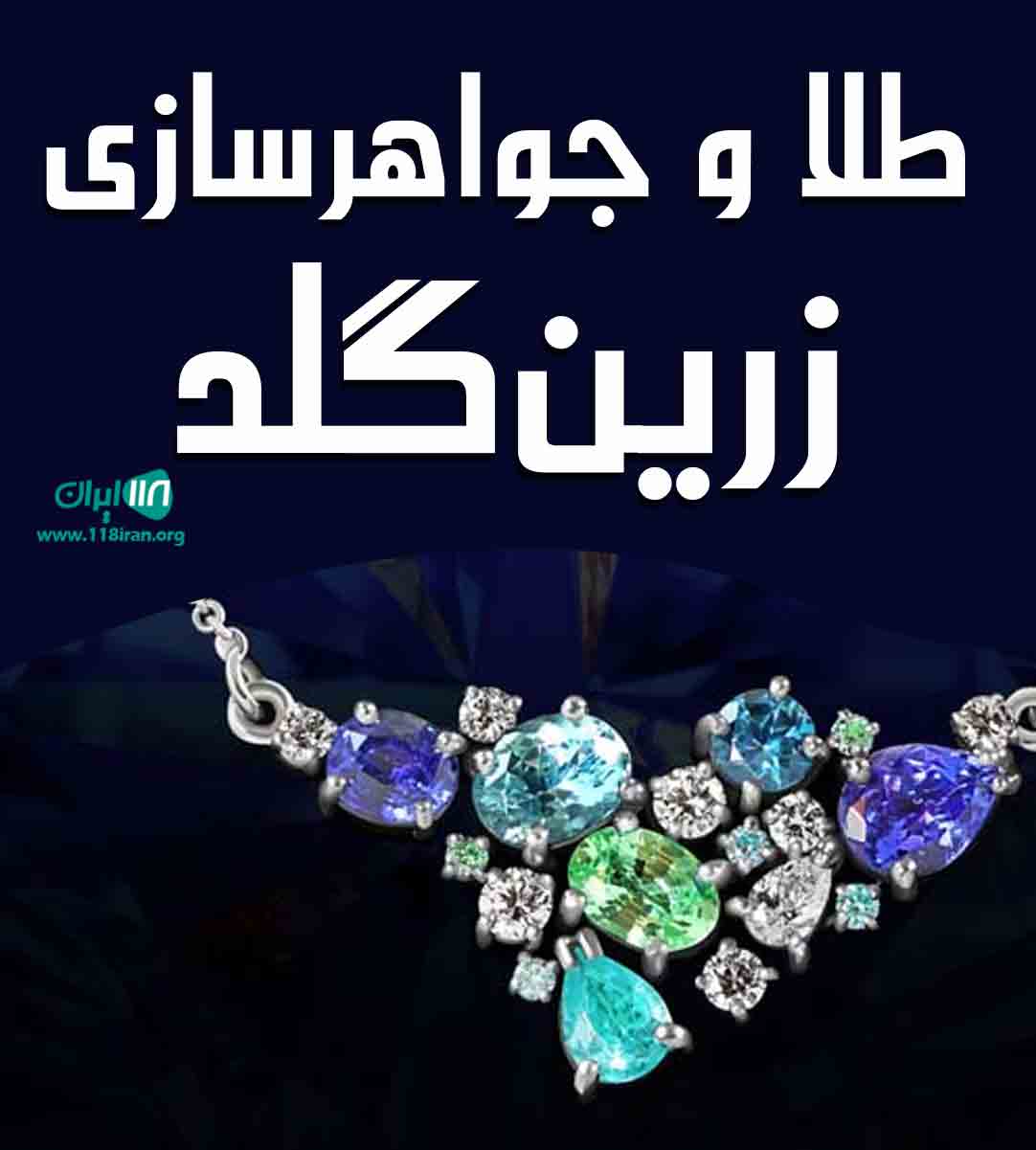 طلا و جواهرسازی زرین گلد در اراک