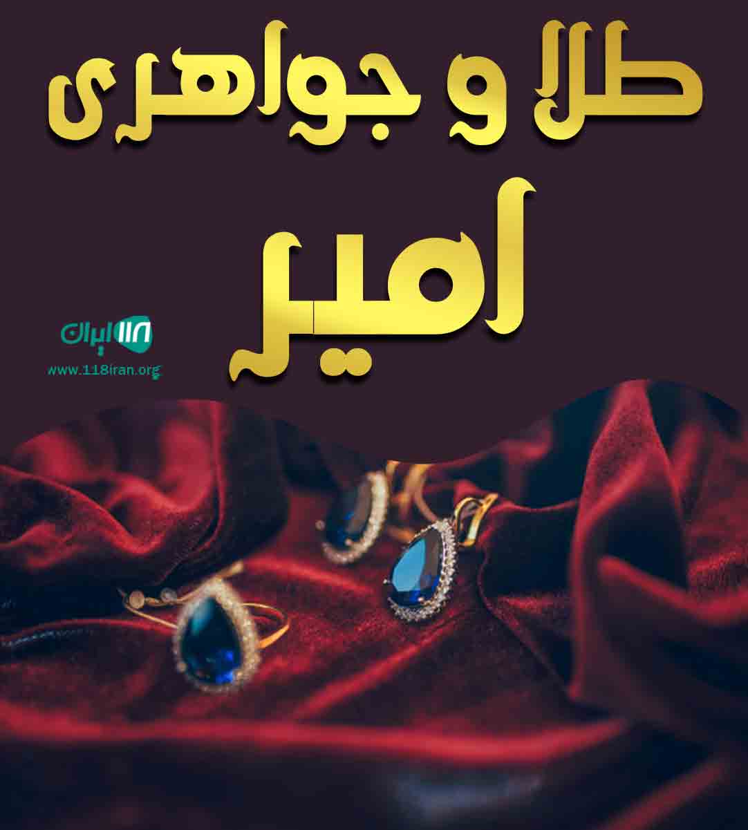 طلا و جواهری امیر در رستم آباد گیلان طلا و جواهری امیر در رستم آباد گیلان