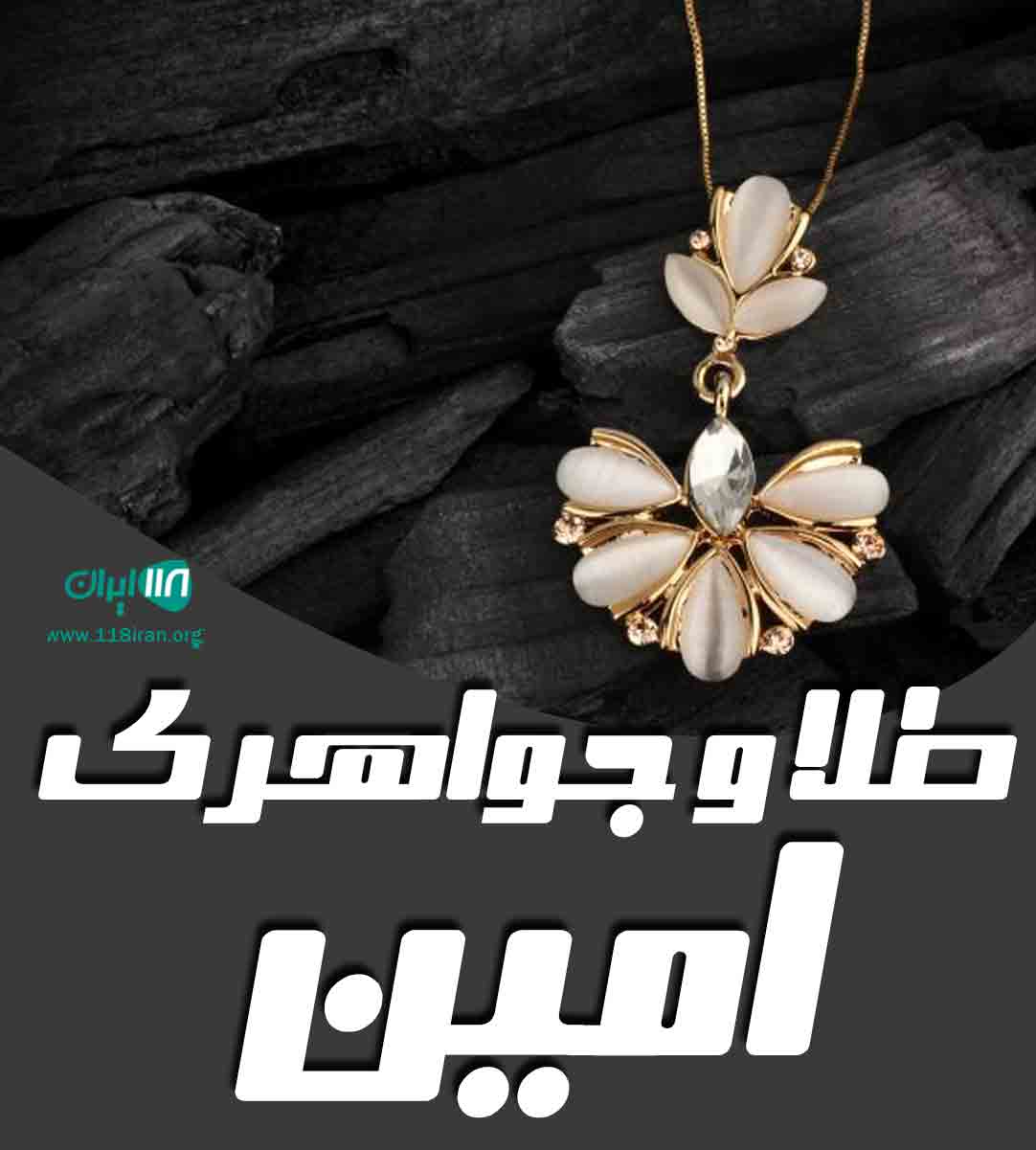 طلا و جواهری امین در پارس آباد طلا و جواهری امین در پارس آباد