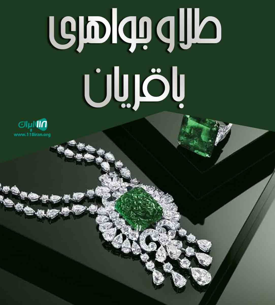 طلا و جواهری باقریان در اردبیل طلا و جواهری باقریان در اردبیل