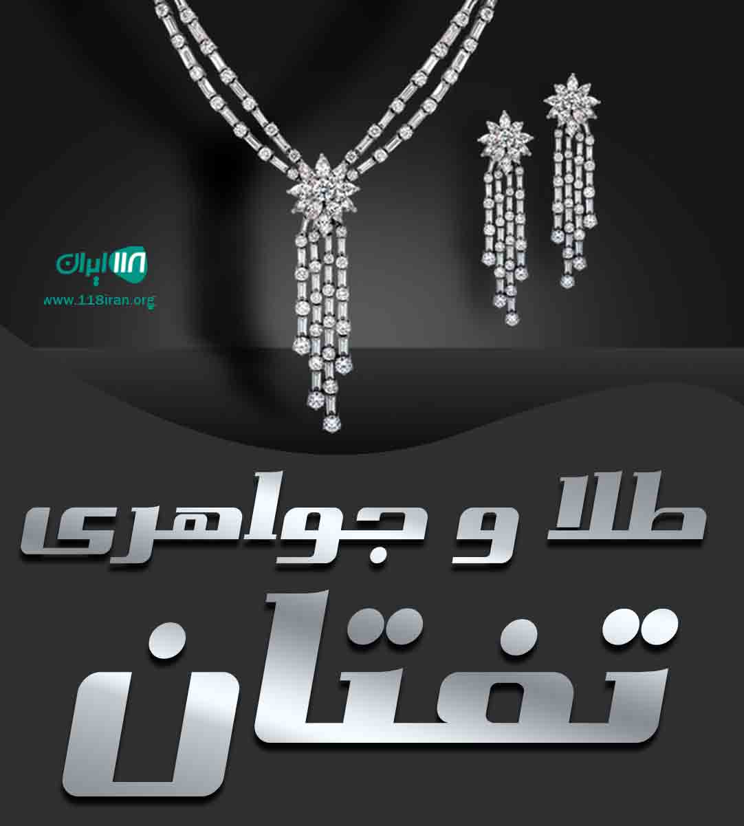 طلا و جواهری تفتان در زاهدان