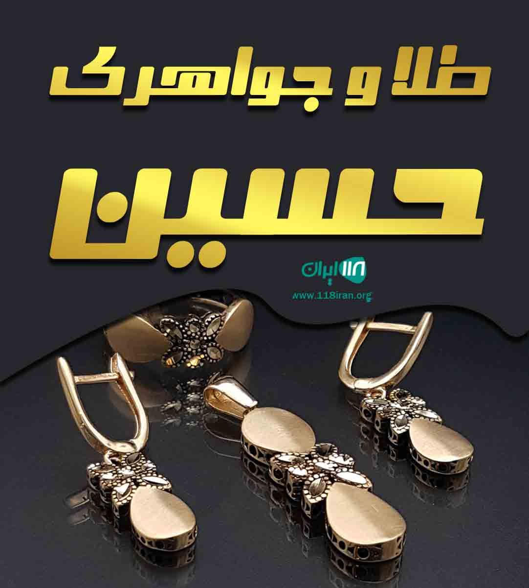 طلا و جواهری حسین در زاهدان طلا و جواهری حسین در زاهدان