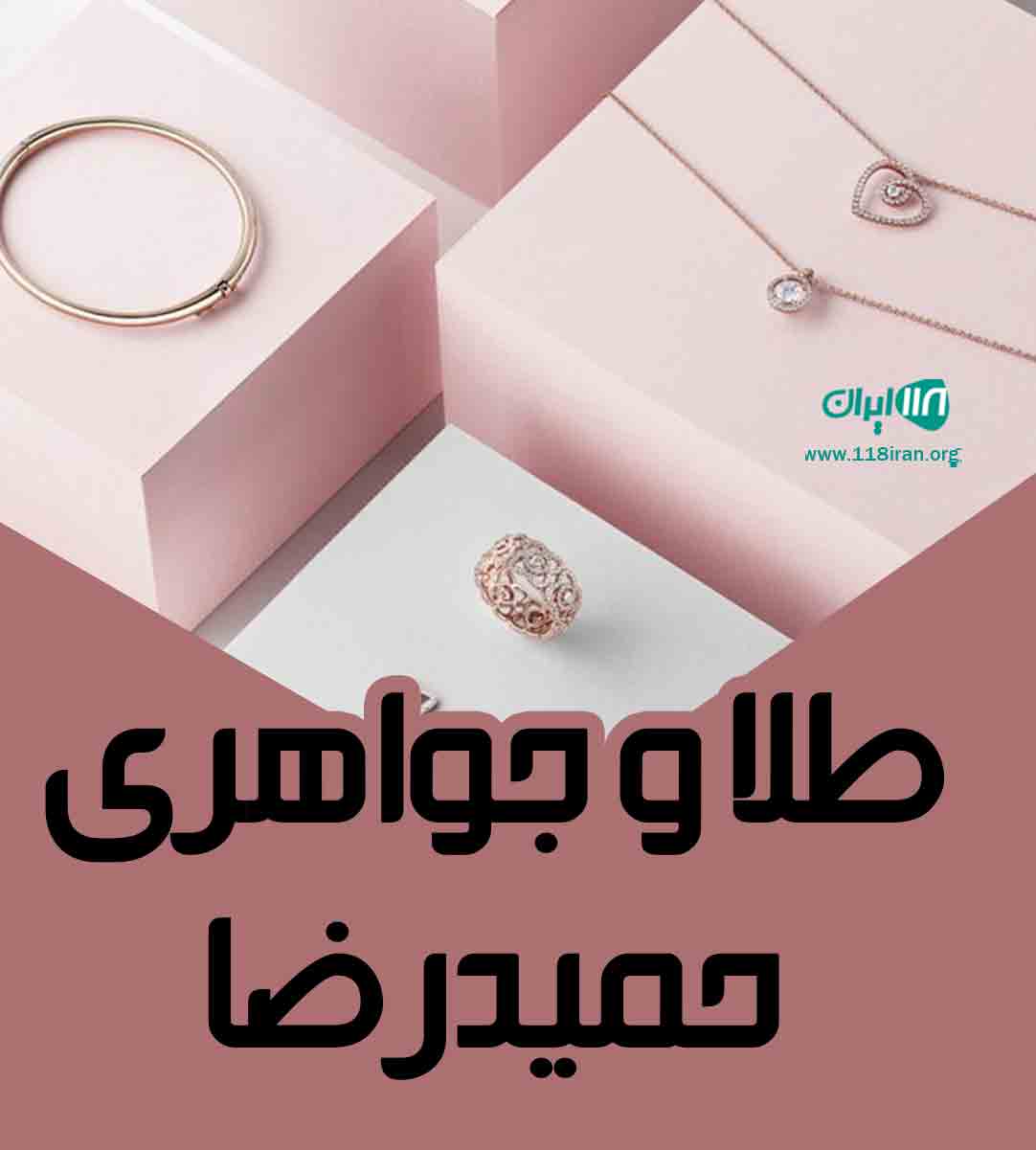 طلا و جواهری حمیدرضا در ارومیه طلا و جواهری حمیدرضا در ارومیه