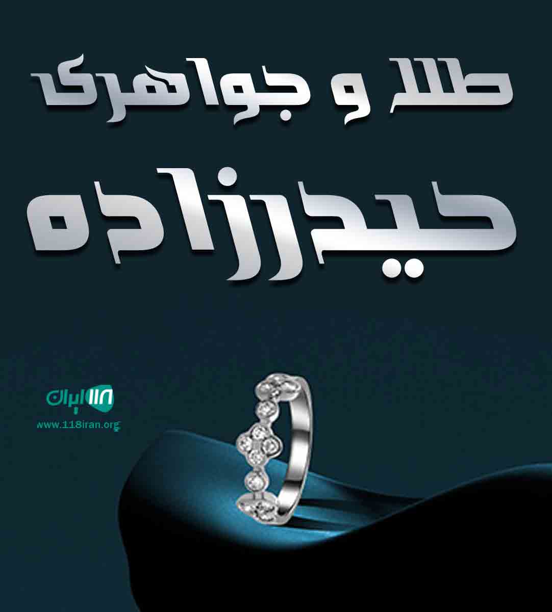 طلا و جواهری حیدرزاده در آمل طلا و جواهری حیدرزاده در آمل