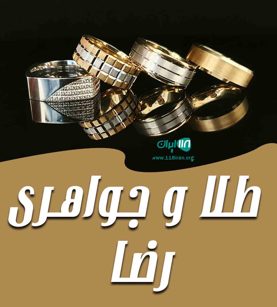 طلا و جواهری رضا در قم