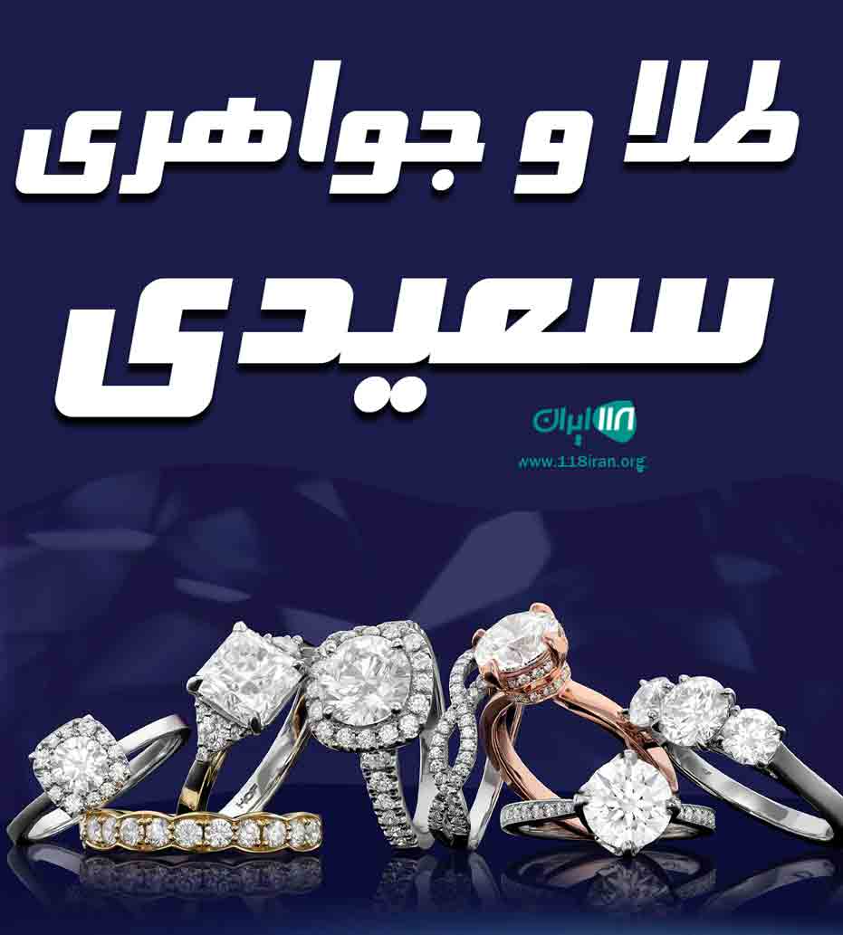 طلا و جواهری سعیدی در یزد طلا و جواهری سعیدی در یزد