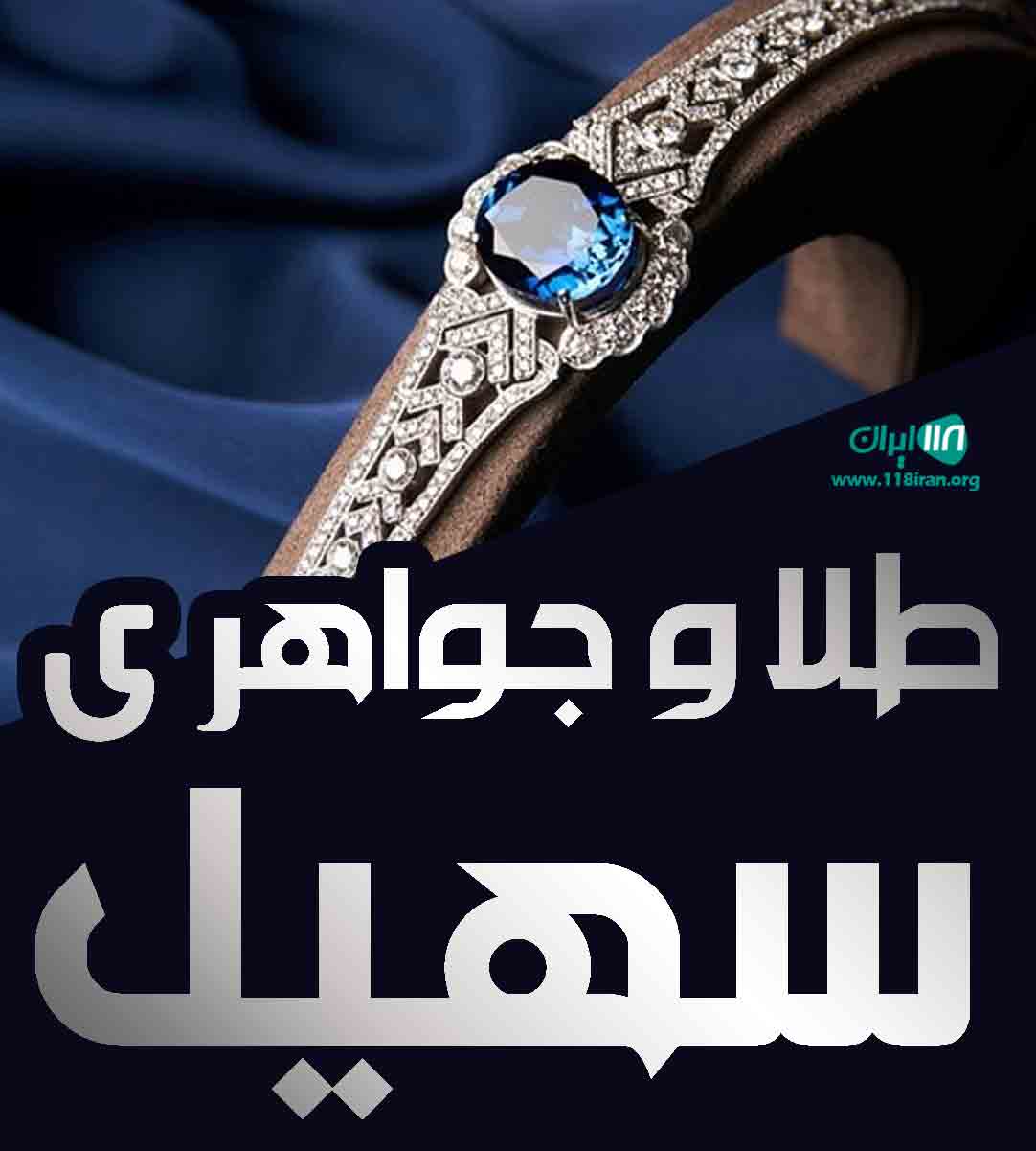 طلا و جواهری سهیل در لنگرود طلا و جواهری سهیل در لنگرود