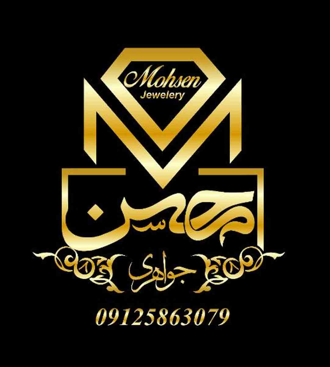 طلا و جواهری محسن در رباط کریم طلا و جواهری محسن در رباط کریم