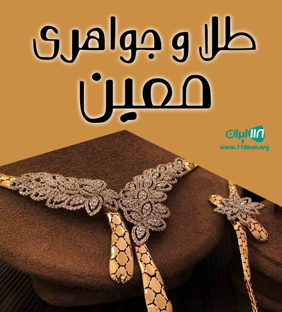 طلا و جواهری معین در محمدشهر کرج