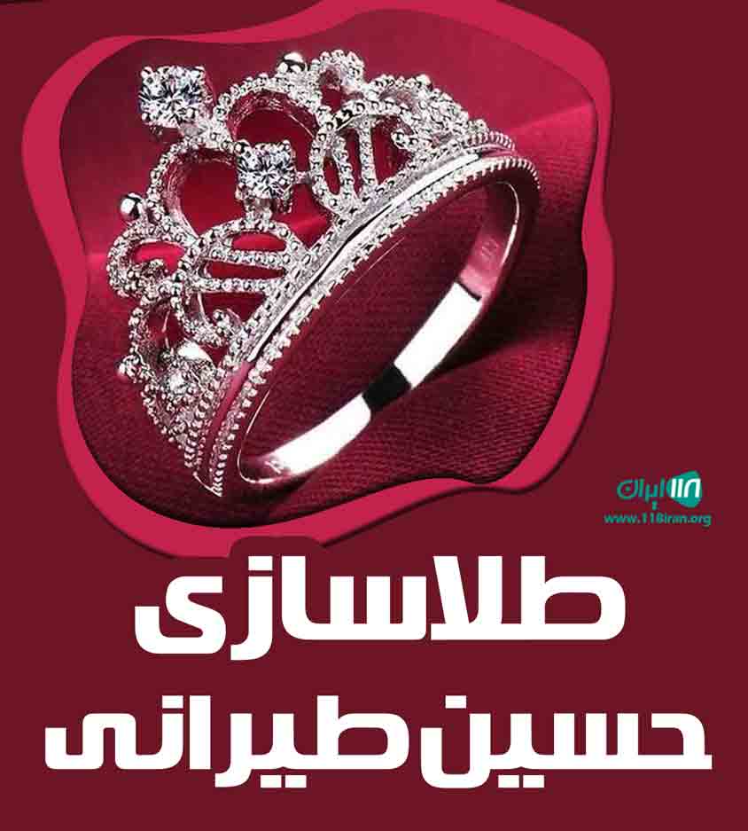 طلاسازی حسین طیرانی در بهشهر طلاسازی حسین طیرانی در بهشهر