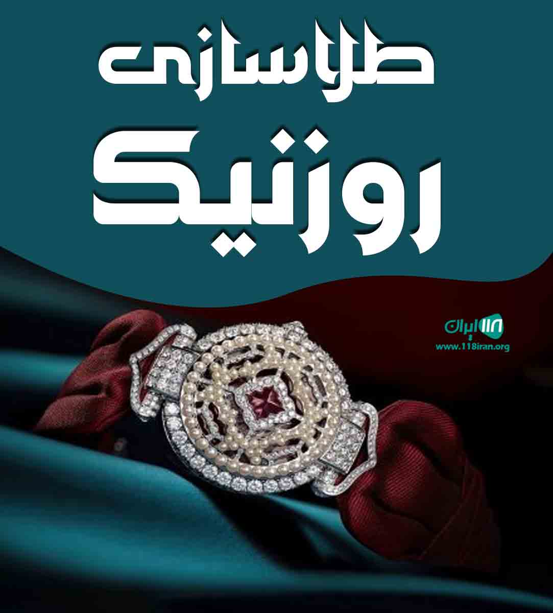 طلاسازی روزنیک در دیواندره کردستان طلاسازی روزنیک در دیواندره کردستان