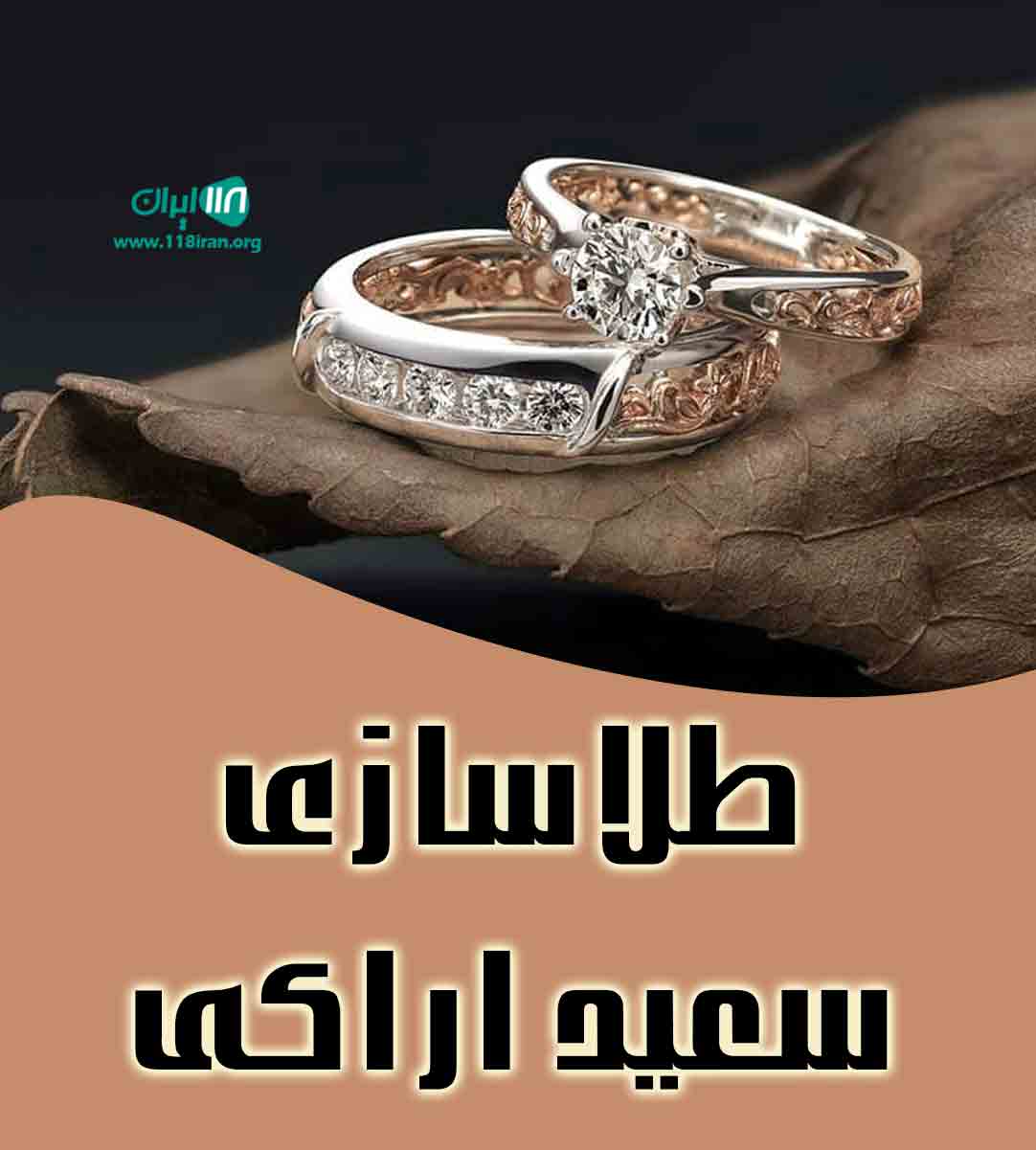 طلاسازی سعید اراکی در دزفول طلاسازی سعید اراکی در دزفول