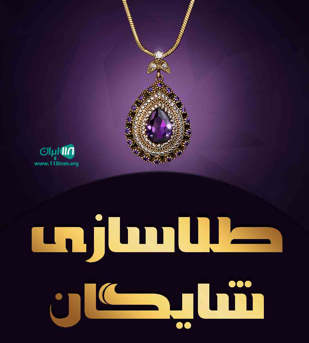 طلاسازی شایگان در خمین طلاسازی شایگان در خمین