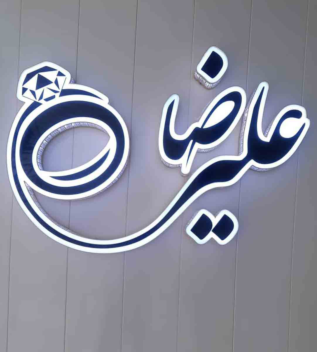 طلاسازی علیرضا در ساری طلاسازی علیرضا در ساری