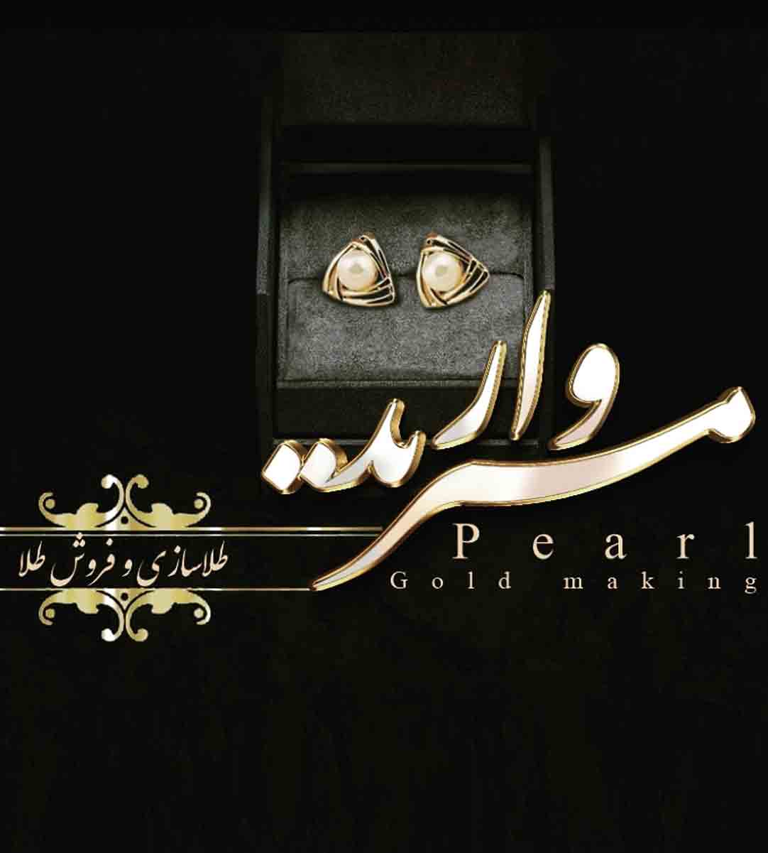 طلاسازی مروارید در امیرکلا بابل طلاسازی مروارید در امیرکلا بابل