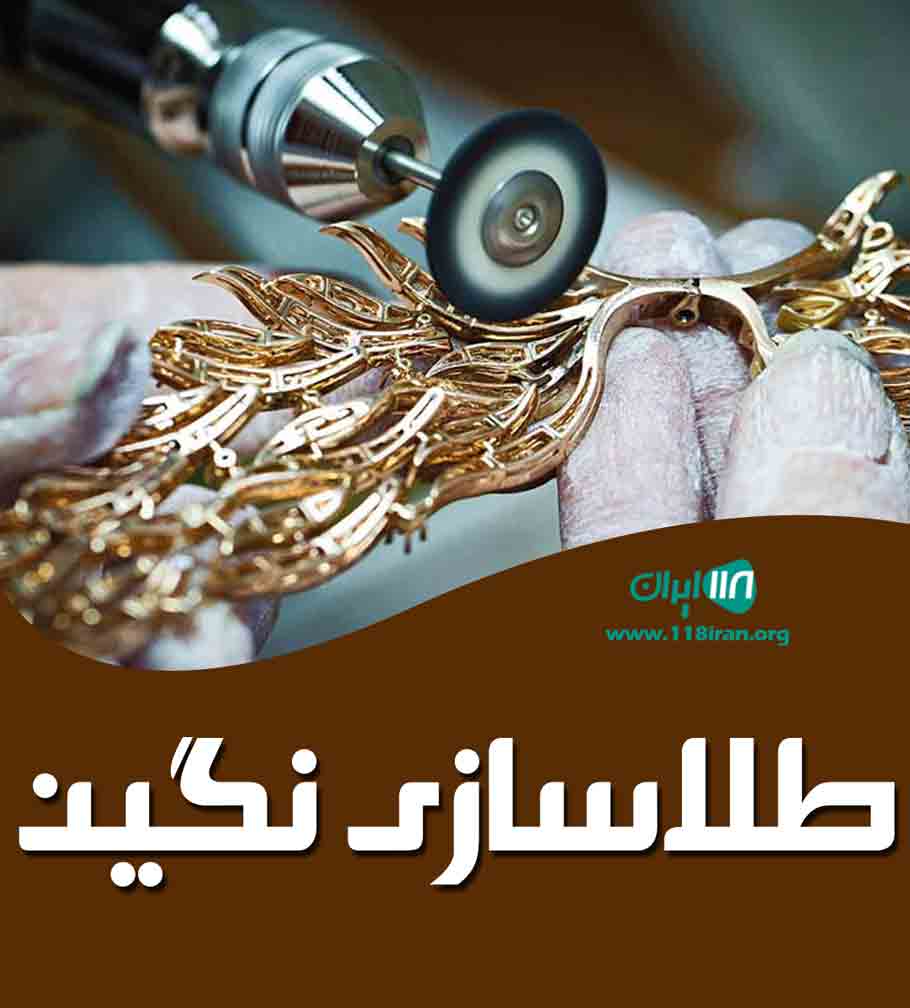 طلاسازی نگین در کازرون طلاسازی نگین در کازرون