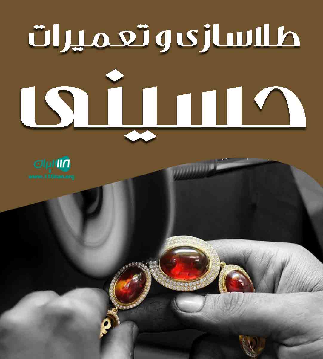 طلاسازی و تعمیرات حسینی در ورامین