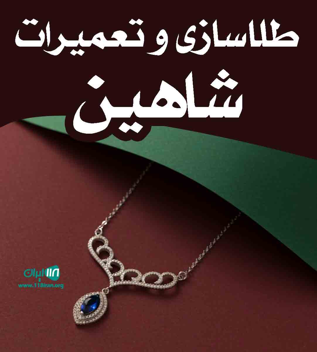 طلاسازی و تعمیرات شاهین در خوی طلاسازی و تعمیرات شاهین در خوی