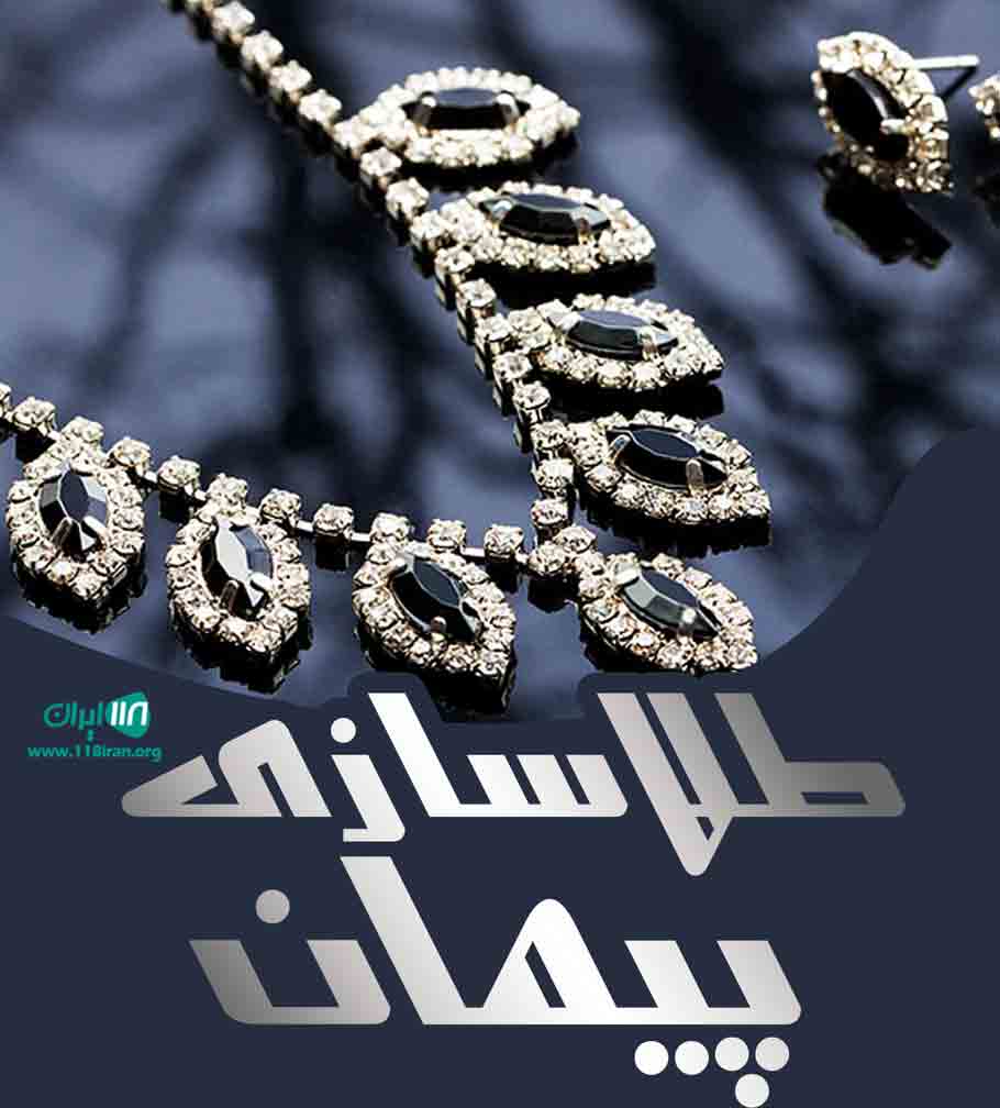 طلاسازی پیمان در مراغه طلاسازی پیمان در مراغه