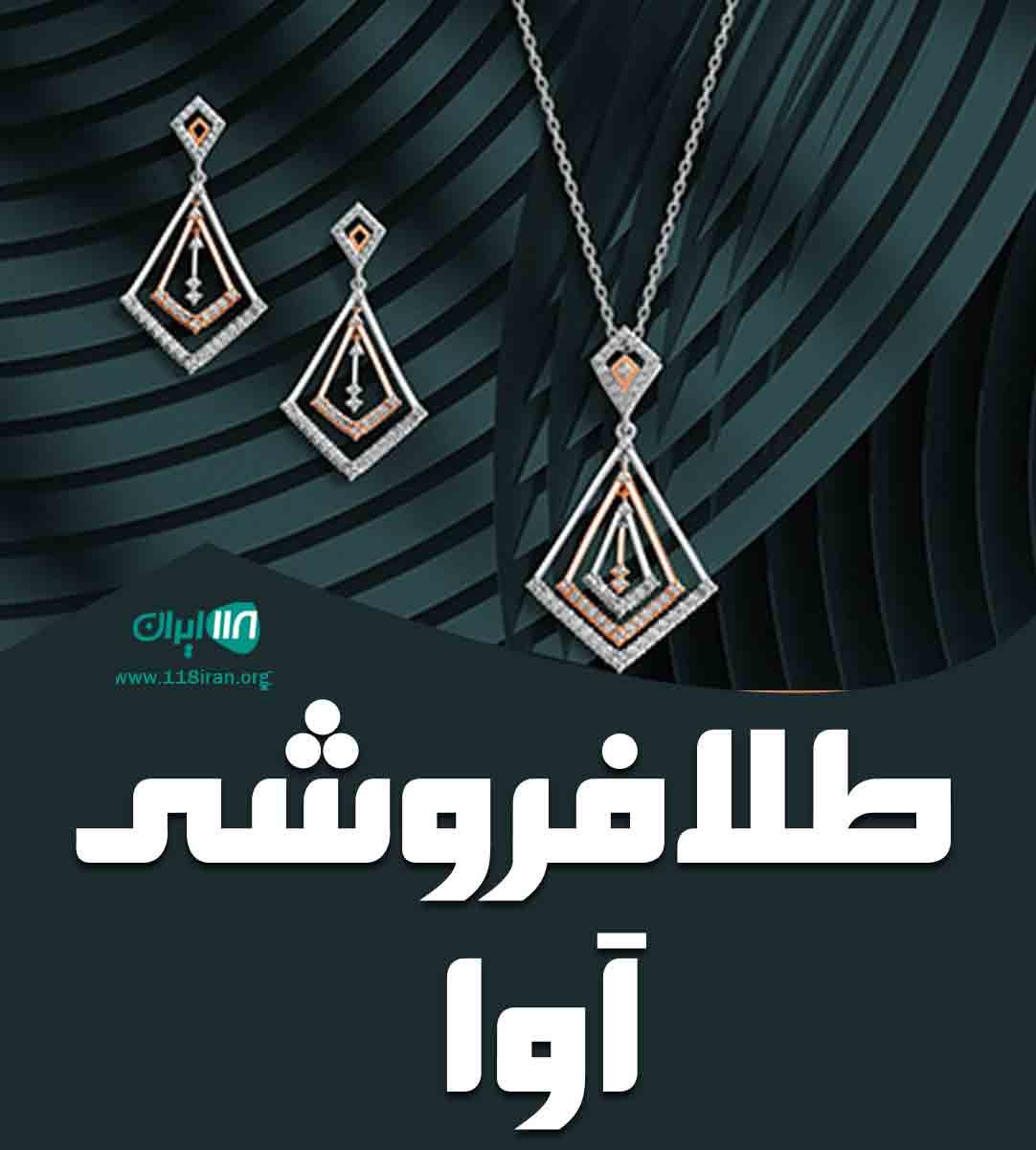 طلافروشی آوا در اهواز طلافروشی آوا در اهواز
