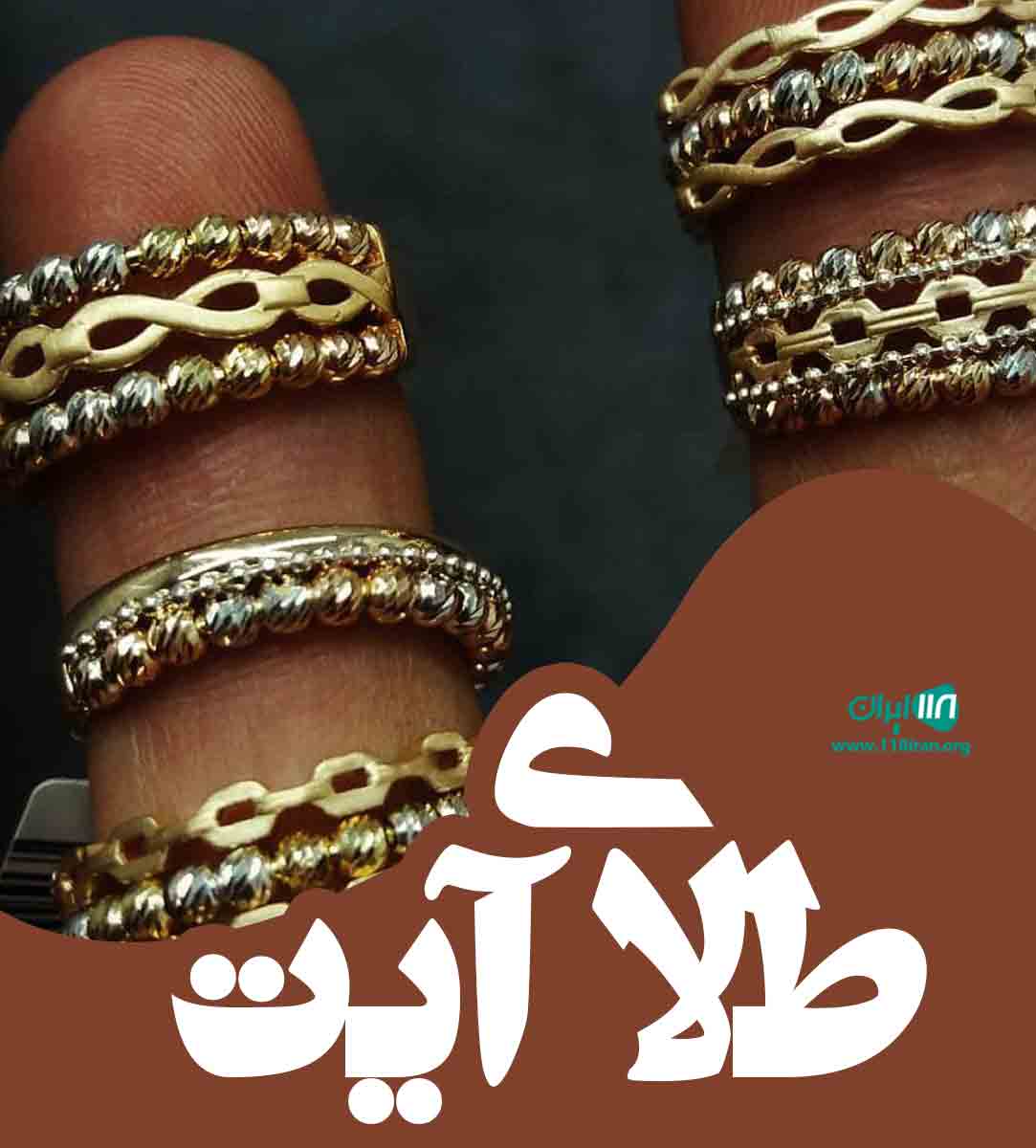 طلا فروشی طلای آیت در رشت طلا فروشی طلای آیت در رشت