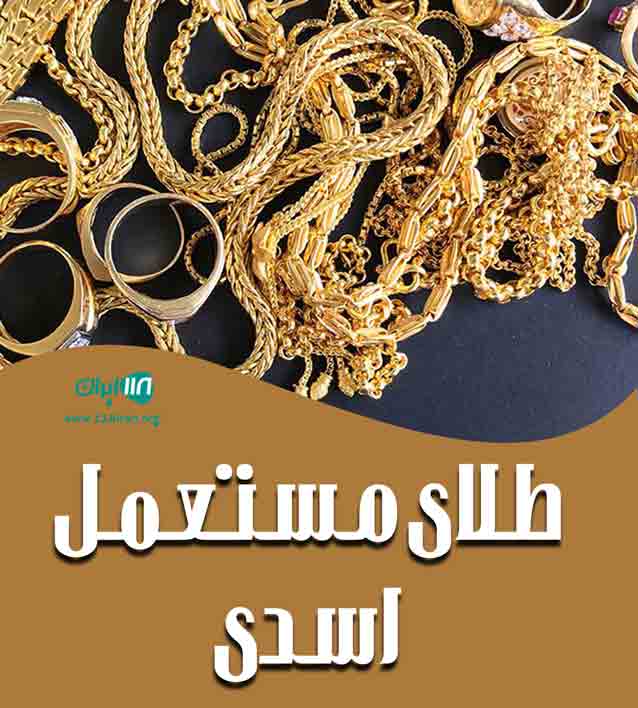 طلای مستعمل اسدی در سبزوار طلای مستعمل اسدی در سبزوار