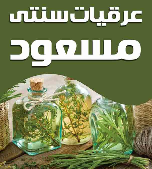 عرقیات سنتی مسعود در زنجان عرقیات سنتی مسعود در زنجان