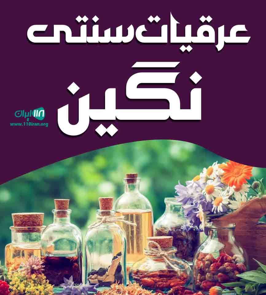 عرقیات سنتی نگین در اسکو گنبرف