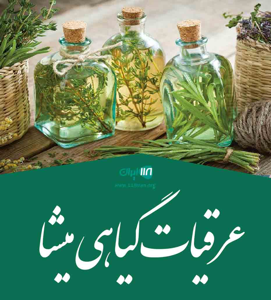 عرقیات گیاهی میشا در ایران عرقیات گیاهی میشا در ایران