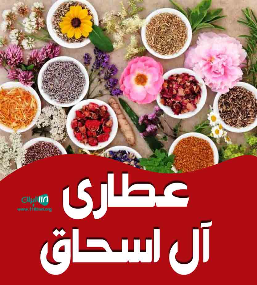 عطاری آل اسحاق در سبزوار