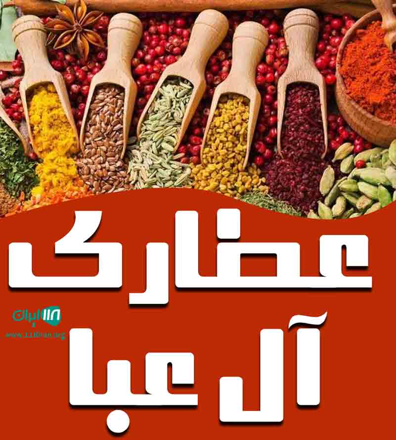 عطاری آل عبا در اهواز عطاری آل عبا در اهواز
