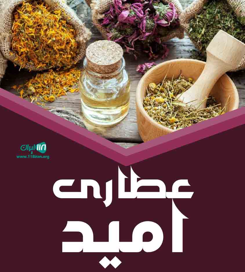 عطاری امید در شهرکرد