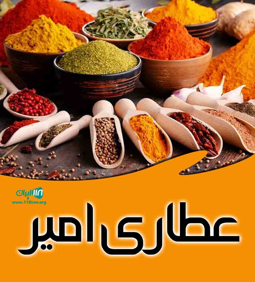 عطاری امیر در زیباشهر قرچک عطاری امیر در زیباشهر قرچک
