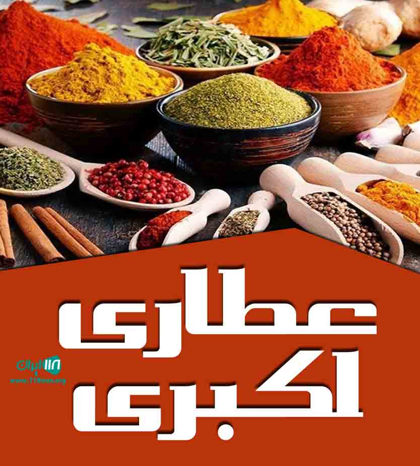 عطاری اکبری در ارومیه