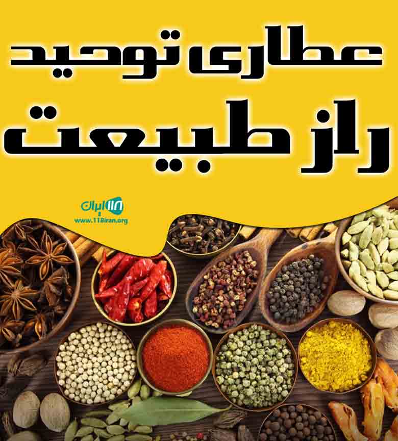عطاری توحید راز طبیعت در خوی عطاری توحید راز طبیعت در خوی
