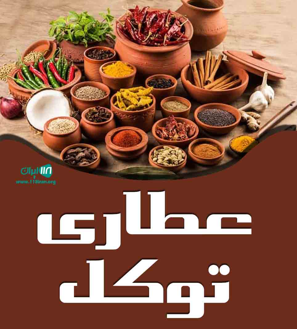 عطاری توکل در مشهد