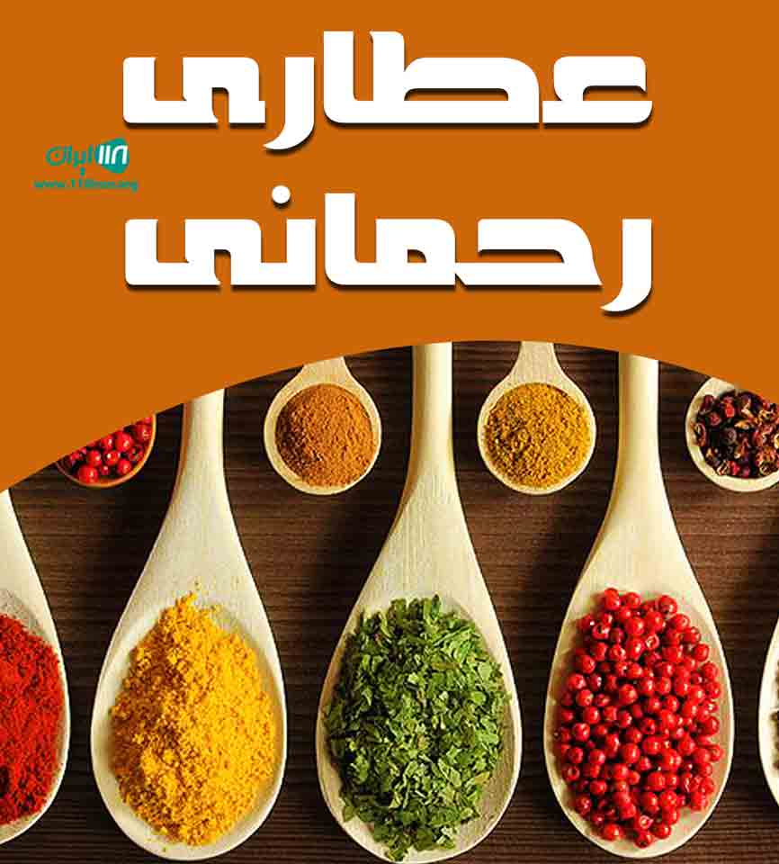 عطاری رحمانی در شیراز