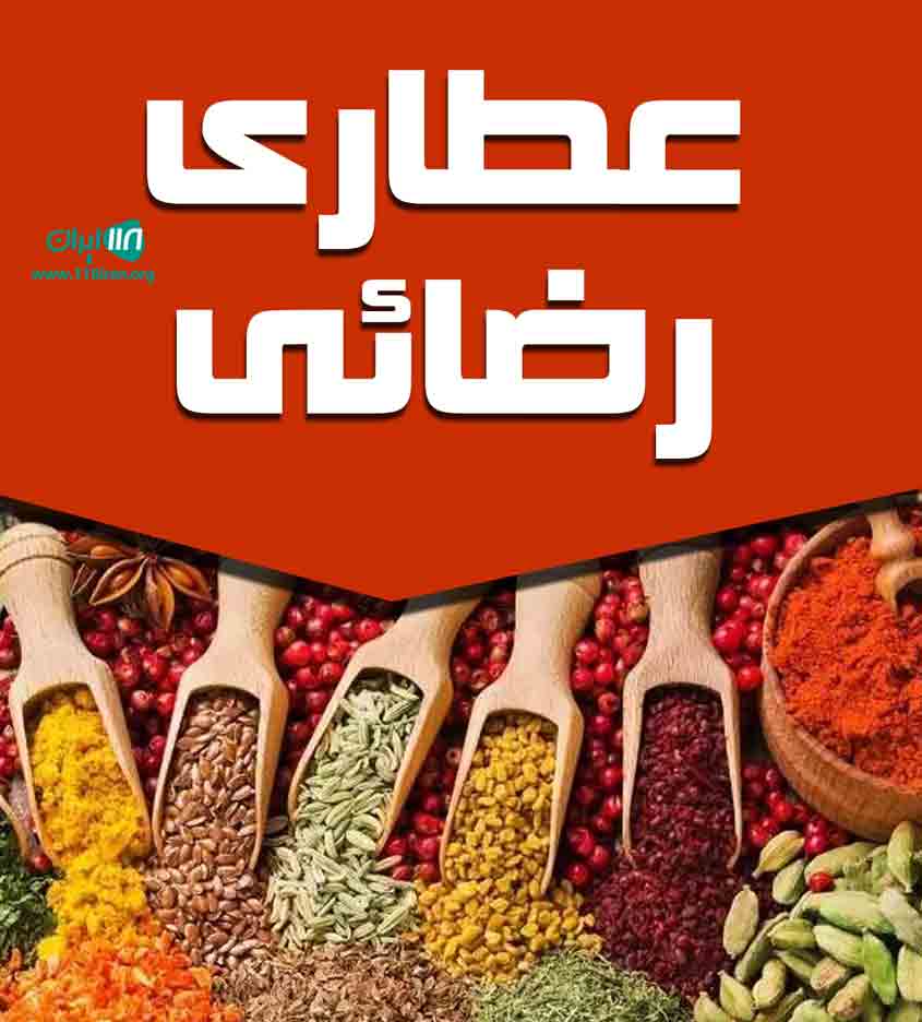 عطاری رضائی در کبودر آهنگ همدان عطاری رضائی در کبودر آهنگ همدان
