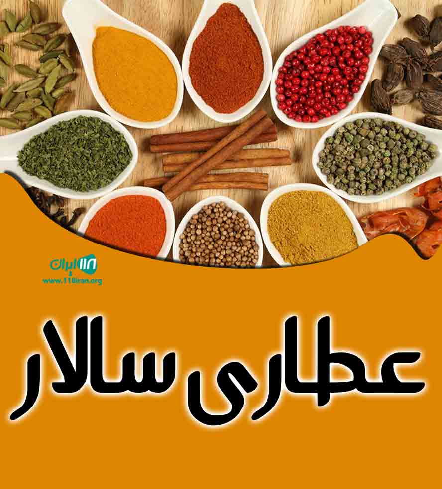 عطاری سالار در گچساران